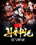 三界斗神记