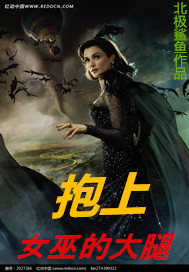 抱上女巫的大腿