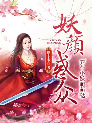 妖颜惑众:养个小妖萌萌哒