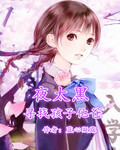 夜太黑，寻找孩子他爸