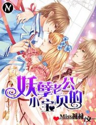 妖孽老公的小宝贝