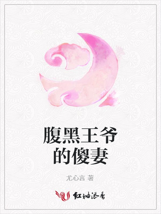腹黑王爷的傻妻