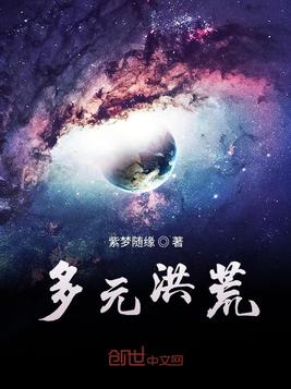 多元洪荒
