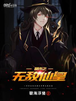 都市之无敌仙皇