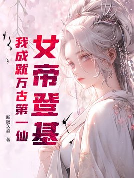 女帝登基,我成就万古第一仙