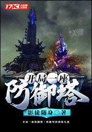 开局一座防御塔