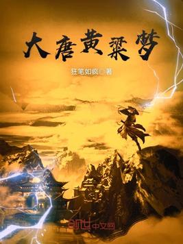 大唐黄粱梦