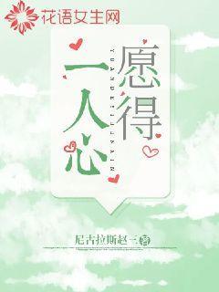 愿得一人心