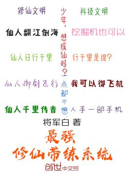 最强修仙带练系统