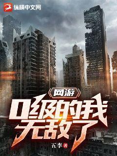 网游:0级的我无敌了