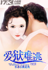 爱狱难逃