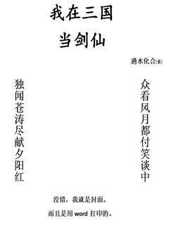 我在三国当剑仙