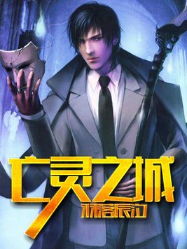 亡灵之城