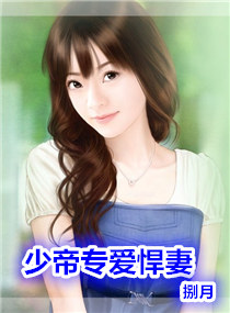 少帝专宠悍妻