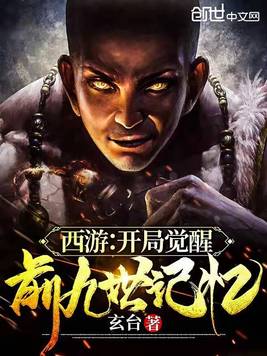 西游:开局觉醒前九世记忆