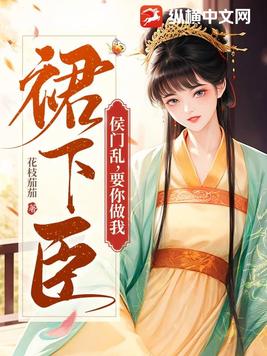 侯门乱，要你做我裙下臣