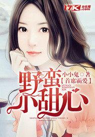 首席霸爱:野蛮小甜心