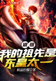 返祖:我的祖先是东皇太一