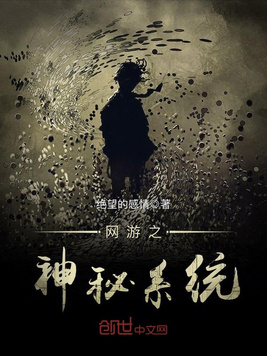 网游之神秘系统