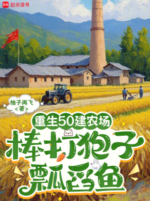 重生50建农场，棒打狍子瓢舀