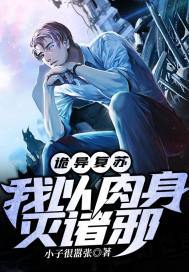 诡异复苏:我以肉身灭诸邪