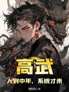高武:人到中年,系统才来