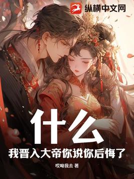 什么?我晋入大帝你说你后悔了?