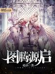 图腾源启