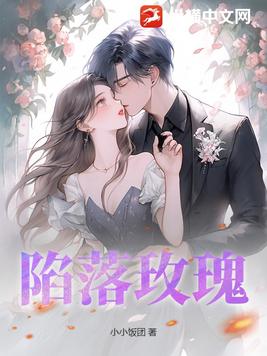 陷落玫瑰