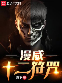 漫威:十二符咒