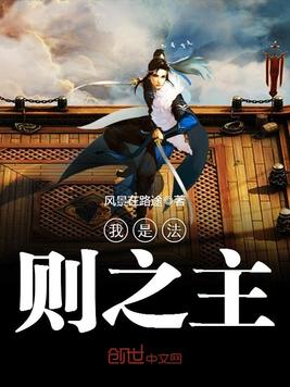 我是法则之主