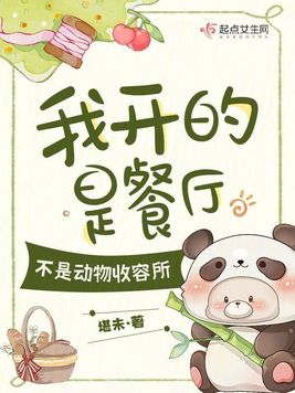 我开的是餐厅,不是动物收容所
