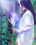 狂傲夫君独爱妖妃