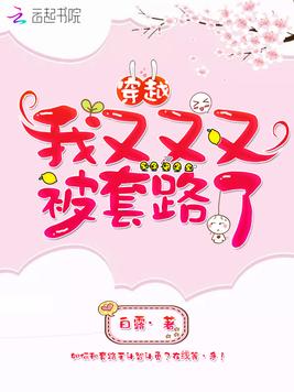 穿越我又又又被套路了