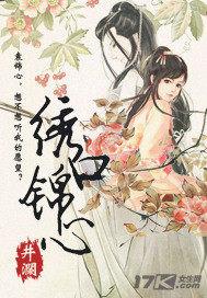 绣口锦心