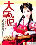 大皇妃
