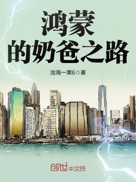 鸿蒙的奶爸之路