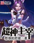 超神主宰