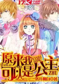 原来我可以是公主