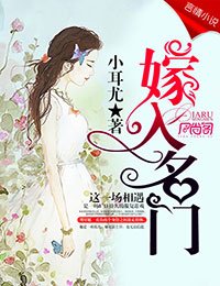 嫁入名门