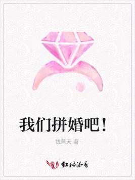 我们拼婚吧！