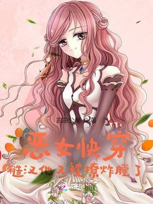 恶女快穿:糙汉他又被撩炸膛了