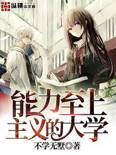 能力至上主义的大学