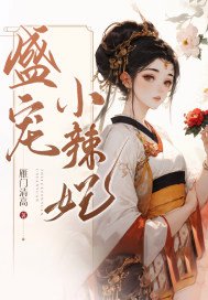 盛宠小辣妃