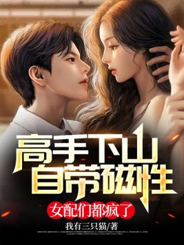 高手下山,自带磁性,女配们都疯了