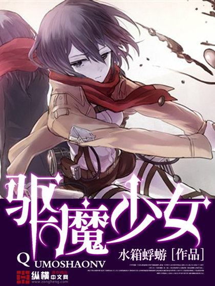 驱魔少女