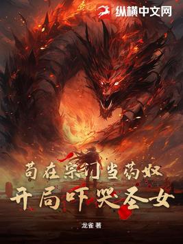苟在宗门当药奴,开局吓哭圣女