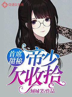 首席甜秘:帝少欠收拾