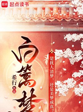 白篱梦