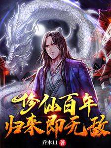 修仙百年，归来即无